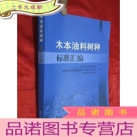 正 九成新木本油料树种标准汇编 (大16开)