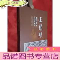 正 九成新王阳明廉政思想与行为研究(附光盘) 16开