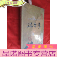 正 九成新十四集历史人文纪录片:过台湾 (DVD ,4碟,未开封)