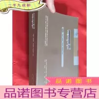 正 九成新《蒙医药选编》整理研究 [蒙古文]