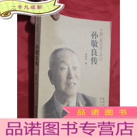 正 九成新中国航天院士传记丛书:孙敬良传 [小16开]