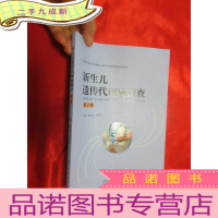 正 九成新新生儿遗传代谢病筛查 (第2版) [16开]