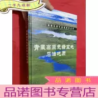 正 九成新青藏高原石油地质学丛书:青藏高原羌塘盆地石油地质[16开,硬]