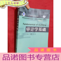 正 九成新经济管理类主干课程教材·审计系列:审计学基础[16开]