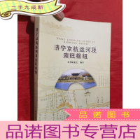 正 九成新济宁京杭运河及南旺枢纽[小16开]
