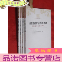 正 九成新责任投资与普惠金融:保险业参与模式研究,保险资金参与PPP项目:风险管理与退出机制,养老金管理与养老产业投资