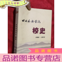 正 九成新四川外语学院校史:四川外语学院成立六十周年(1950~2010)[小16开]