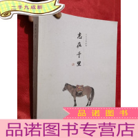 正 九成新志在千里:韦江凡作品集[大16开]