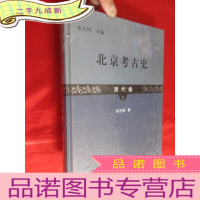 正 九成新北京考古史(清代卷 上) 大16开,,未开封