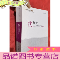 正 九成新湖北艺术创作研究丛书:沈虹光剧作选[16开]