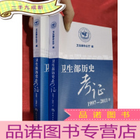 正 九成新卫生部历史考证(1949-1996年,1997-2011年 2本合售) [16开]