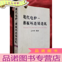 正 九成新现代电炉——薄板坯连铸连轧[16开]