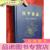 正 九成新昌平县志[16开,硬]