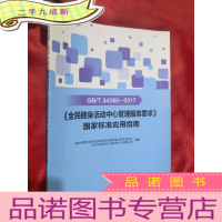 正 九成新GB\\T34280-2017《全民健身活动中心管理服务要求》国家标准应用指南[16开]