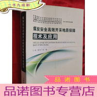 正 九成新煤炭安全高效开采地质保障技术及应用(大16开)