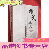 正 九成新横戈跃马—黎原将军文集[16开]