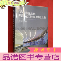 正 九成新城市轨道交通线网运营指挥系统工程[16开]