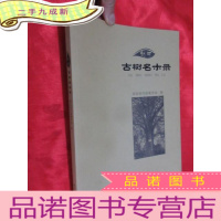 正 九成新剑河古树名木录 (大16开)