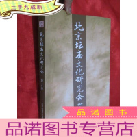 正 九成新北京坛庙文化研究会论文集 (大16开)