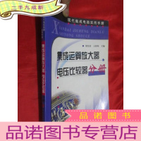 正 九成新现代集成电路实用手册:集成运算放大器 电压比较器 分册 (16开)