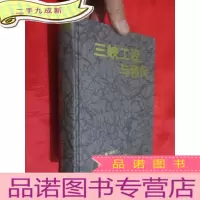正 九成新三峡工程与移民 (签名赠本) 大32开,