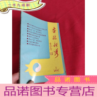 正 九成新杏林新秀-1992.1(总第十二期)