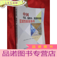正 九成新中国干旱、强降水、高温和低温区域性极端事件 (任福民 签名赠本) 16开