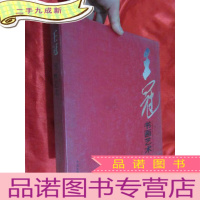 正 九成新王冠书画艺术(中英文对照) 小8开,+函套
