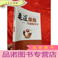 正 九成新走近保险与保险中介(作者签名赠本) [小16开]