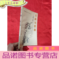 正 九成新大脑与思维 (思维科学丛书)[韩湘文 签名赠本]