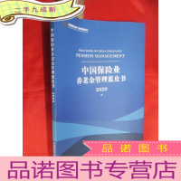 正 九成新中国保险业养老金管理蓝皮书(2020) 大16开