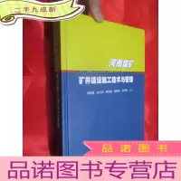 正 九成新河南煤矿矿井建设施工技术与管理 (16开,)
