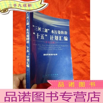 正 九成新&quot;三河三湖&quot;水污染防治&quot;十五&quot;计划汇编 (中英文版) [16