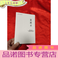 正 九成新谈剧录——国家艺术基金2018年度大型舞台剧和作品滚动资助项目评论集 [全新未开封]