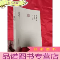 正 九成新戏曲美学范畴论 (第二辑) (前海戏曲研究丛书) [小16开]