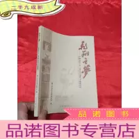 正 九成新飞翔之梦——“中国杂技之乡”周口市杂技艺术发展纪实 [小16开]