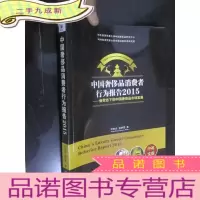 正 九成新中国奢侈品消费者行为报告2015:新常态下的中国奢侈品市场发展 (16开)