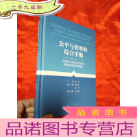 正 九成新公平与效率的综合平衡——中国养老金体系的制度选择和实践路径 [小16开,硬]