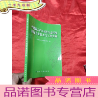 正 九成新平朔露天矿区绿色生态环境重构关键技术与工程实践 [小16开]