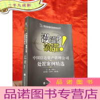 正 九成新漫灌?滴灌! ——中国信达资产管理公司处置案例精选 [小16开]