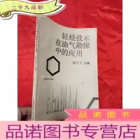正 九成新轻烃技术在油气勘探中的应用 [16开]