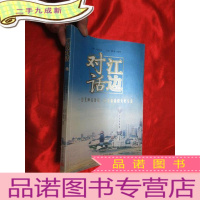 正 九成新江边对话:一位无神论者一位基督徒的友好交流 [16开]