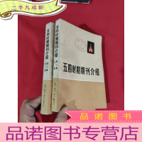 正 九成新五四时期期刊介绍(第一集,上下册)