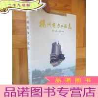 正 九成新扬州电力工业志(1991-2002)[江苏省电力工业志丛书] 16开,