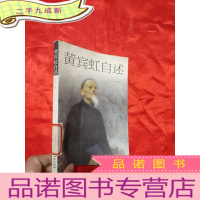 正 九成新黄宾虹自述