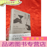 正 九成新存在主义咖啡馆:自由、存在和杏子鸡尾酒 [32开,硬],全新未开封