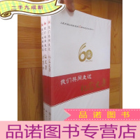 正 九成新人民交通出版社成立60周年纪念丛书(1我们共同走过纪念文集,2我们共同走过征文集女,3我们共同走过大事记)[