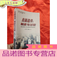 正 九成新直接选举——制度与过程 :县(区)级人大代表选举实证研究