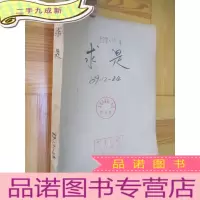 正 九成新求是(1989年 19-24) [合订本] 16开