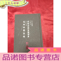 正 九成新京师五城坊巷胡同集 京师坊巷志稿 [大32开,硬],竖版繁体